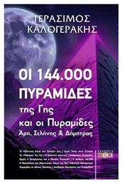 Οι 144.000 Πυραμίδες της Γης - Δίον
