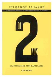 Οι 2 Μας, Συζητήσεις με τον Εαυτό μου - Key Books