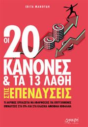 Οι 20 Κανονες Και Τα 13 Λαθη Στις Επενδυσεις - Γραφή