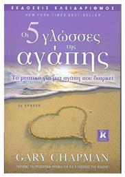 ΟΙ 5 ΓΛΩΣΣΕΣ ΤΗΣ ΑΓΑΠΗΣ - Κλειδάριθμος