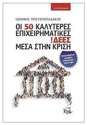 Οι 50 καλύτερες επιχειρηματικές ιδέες μέσα στην κρίση - Rosili