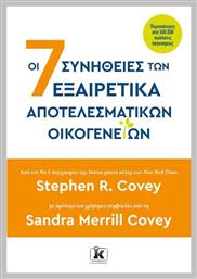 Οι 7 Συνήθειες Των Εξαιρετικά Αποτελεσματικών Οικογενειών - Κλειδάριθμος