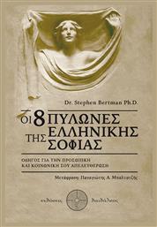 Οι 8 πυλώνες της ελληνικής σοφίας, Οδηγός για την προσωπική και κοινωνική σου απελευθέρωση - Δαιδάλεος
