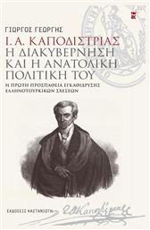 Ι. Α. ΚΑΠΟΔΙΣΤΡΙΑΣ - Η ΔΙΑΚΥΒΕΡΝΗΣΗ ΚΑΙ Η ΑΝΑΤΟΛΙΚΗ ΠΟΛΙΤΙΚΗ ΤΟΥ