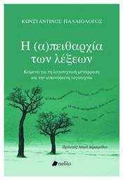 Η (Α)πειθαρχία των Λέξεων, Κείμενα για τη Λογοτεχνική Μετάφραση και την Ισπανόφωνη Λογοτεχνία - Πεδίο