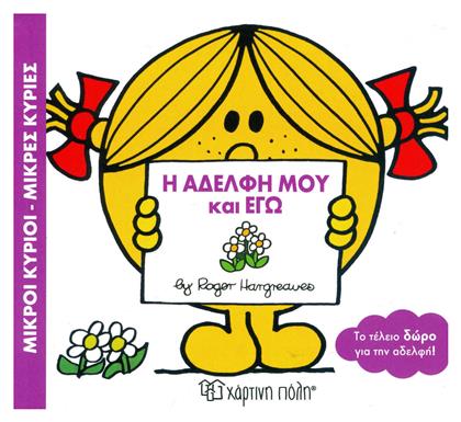 Η αδελφή μου και εγώ - Χάρτινη Πόλη
