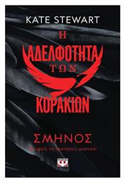 Η Αδελφότητα των Κορακιών, 1: Σμήνος - Ψυχογιός
