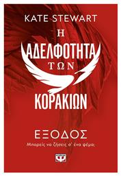 Η Αδελφότητα των Κορακιών, 2: Έξοδος - Ψυχογιός