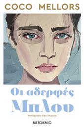 Οι Αδερφές Μπλου - Μεταίχμιο από το e-shop