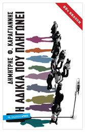 Η αδικία που πληγώνει - Αρμός