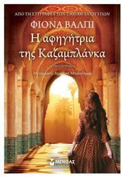Η Αφηγήτρια της Καζαμπλάνκα - Μίνωας