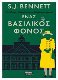Η Αυτής Μεγαλειότης η Βασίλισσα Ερευνά - Ένας Βασιλικός Φόνος - Ελληνικά Γράμματα