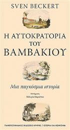 Η Αυτοκρατορία του Βαμβακιού - Εκδόσεις Κρήτης