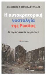 Η Αυτοκρατορική Νοσταλγία της Ρωσίας - Επίκεντρο
