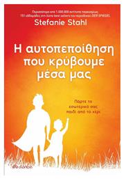 Η Αυτοπεποίηθηση Που Κρύβουμε Μέσα Μας - Διόπτρα