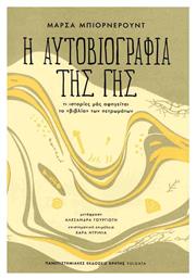 Η Αυτοβιογραφία Της Γης - Εκδόσεις Κρήτης