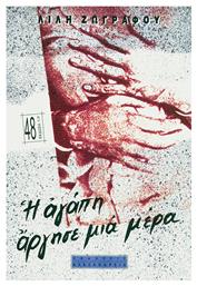 Η Αγάπη Άργησε μια Μέρα - Αλεξάνδρεια