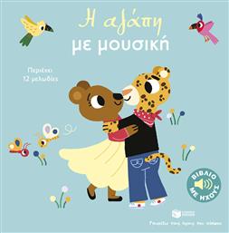 Η Αγάπη Με Μουσική Σειρά Γνωρίζω Τους Ήχους Του Κόσμου Μεγάλο Σχήμα - Πατάκης