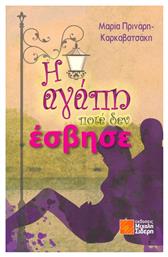 Η αγάπη ποτέ δεν έσβησε - Μιχάλης Σιδέρης