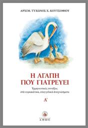 Η Αγάπη Που Γιατρεύει - Άθως