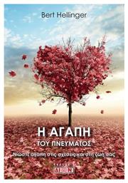 Η αγάπη του πνεύματος, Νιώστε αγάπη στις σχέσεις και στη ζωή σας - Δίον