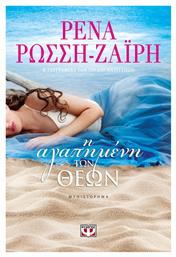 Η Αγαπημένη των Θεών, Μυθιστόρημα - Ψυχογιός
