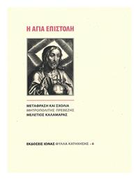 Η Αγία Επιστολή - Ιωνάς