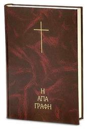 Η Αγία Γραφή, (Μετάφραση Νεοφύτου Βάμβα) - Ελληνική Βιβλική Εταιρία