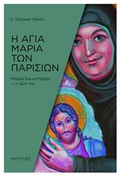 Η Αγία Μαρία των Παρισίων, Μαρία Σκομπτσόβα η Ζωή της - Εκδόσεις Πορφύρα