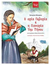 Η αγία Πελαγία και η Παναγία της Τήνου - Εκδόσεις Έαρ