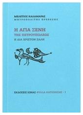 Η Αγία Ξένη της Πετρουπόλεως, Η δια Χριστόν σαλή - Ιωνάς