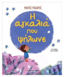 Η Αγκαλιά που Ψήλωνε - Εκδόσεις Παπαδόπουλος