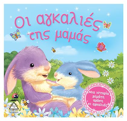 Οι Αγκαλιές της Μαμάς - Τζιαμπίρης Πυραμίδα