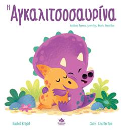 Η Αγκαλιτσοσαυρίνα - Δεσύλλας