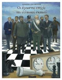 Οι άγνωστες εποχές του ελληνικού σκακιού - Οσελότος