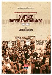 Οι Αγώνες που Έπλασαν τον Μύθο 1974-1993 - Μύθος