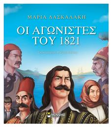 Οι αγωνιστές του 1821 - Μίνωας