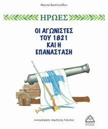 ΟΙ ΑΓΩΝΙΣΤΕΣ ΤΟΥ 1821 ΚΑΙ Η ΕΠΑΝΑΣΤΑΣΗ - Μεταμόρφωση