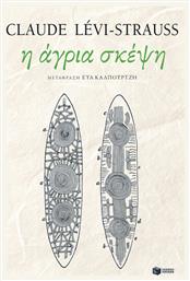Η άγρια σκέψη - Πατάκης