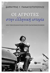 Οι Αγρότες στην Ελληνική Ιστορία - Πατάκης