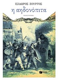 Η Αηδονόπιτα, Μυθιστόρημα - Πατάκης