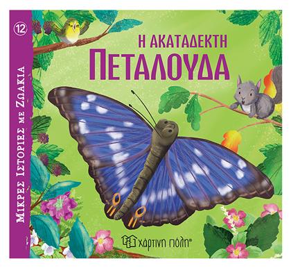 Η Ακατάδεκτη Πεταλούδα - Χάρτινη Πόλη