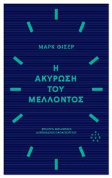 Η Ακύρωση Του Μέλλοντος - Αντίποδες