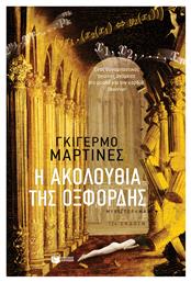 Η Ακολουθία της Οξφόρδης - Πατάκης