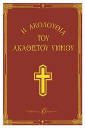Η Ακολουθία του Ακαθίστου Ύμνου - Άθως