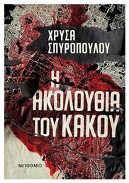 Η Ακολουθία του Κακού - Μεταίχμιο