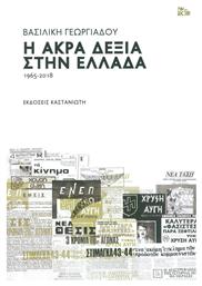 Η άκρα δεξιά στην Ελλάδα 1965-2018 - Καστανιώτης
