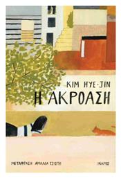 Η Ακρόαση - Ίκαρος