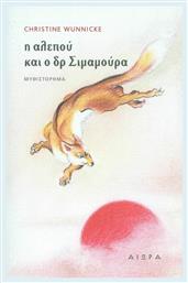 Η Αλεπού και Ο Δρ Σιμαμούρα - Αιώρα