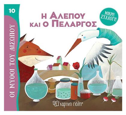 Η Αλεπού και ο Πελαργός - Χάρτινη Πόλη